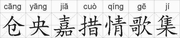 仓央嘉措情歌集的拼音