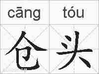 仓头的拼音