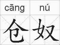 仓奴的拼音
