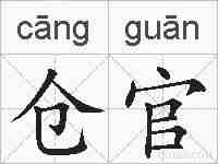 仓官的拼音