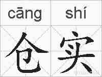 仓实的拼音