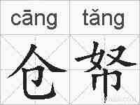仓帑的拼音