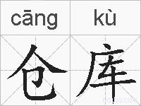 仓库的拼音