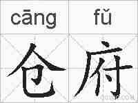 仓府的拼音