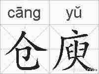仓庾的拼音