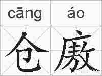仓廒的拼音