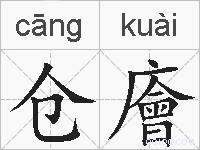 仓廥的拼音