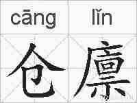 仓廪的拼音