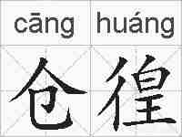 仓徨的拼音