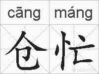 仓忙的拼音