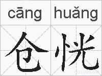 仓恍的拼音