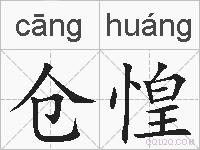 仓惶的拼音