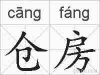 仓房的拼音