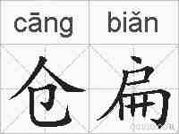 仓扁的拼音