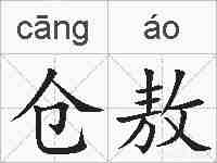 仓敖的拼音