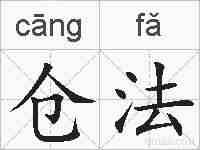 仓法的拼音
