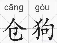 仓狗的拼音
