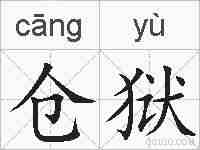 仓狱的拼音