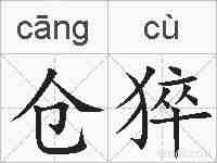 仓猝的拼音