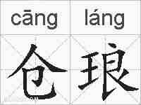 仓琅的拼音