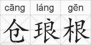 仓琅根的拼音