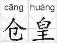 仓皇的拼音