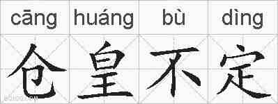仓皇不定的拼音