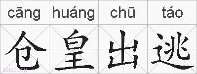 仓皇出逃的拼音
