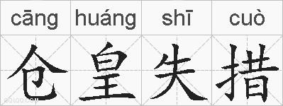 仓皇失措的拼音