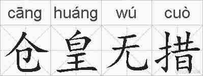 仓皇无措的拼音