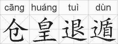 仓皇退遁的拼音