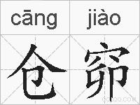 仓窌的拼音