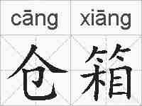 仓箱的拼音