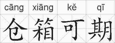 仓箱可期的拼音