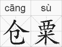 仓粟的拼音