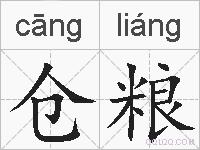 仓粮的拼音