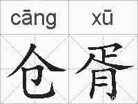 仓胥的拼音