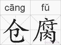 仓腐的拼音