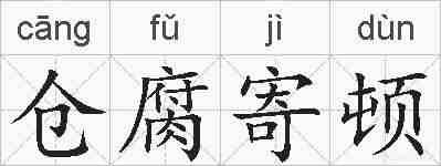 仓腐寄顿的拼音