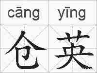 仓英的拼音