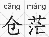 仓茫的拼音