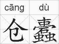 仓蠹的拼音