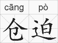 仓迫的拼音