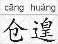 仓遑的拼音