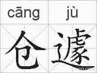 仓遽的拼音