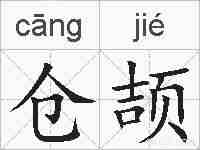 仓颉的拼音