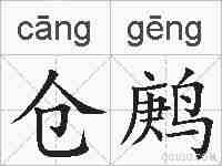 仓鹒的拼音