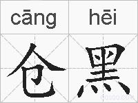 仓黑的拼音