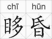 眵昏的拼音