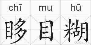 眵目糊的拼音
